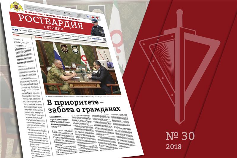 Вышел новый номер газеты «Росгвардия сегодня»