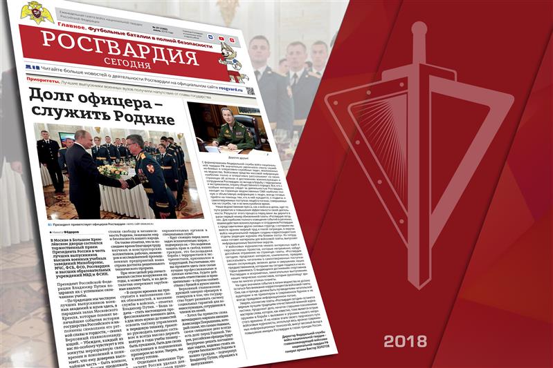 Вышел в свет первый номер еженедельной газеты «Росгвардия сегодня»