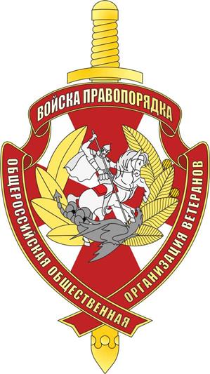 Подведены итоги работы Общероссийской общественной организации ветеранов войск правопорядка в первом полугодии 2018 года