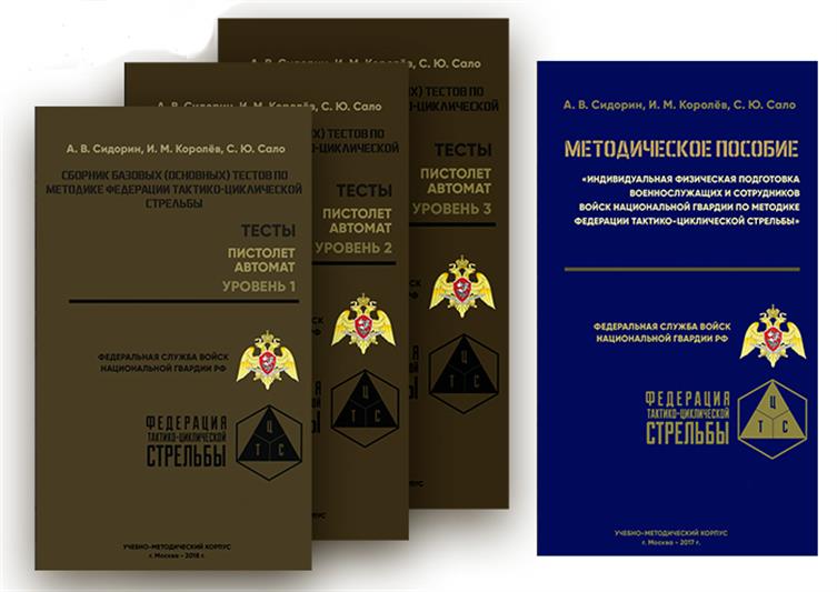 При поддержке Росгвардии Федерация тактико-циклической стрельбы выпустила новые учебные пособия