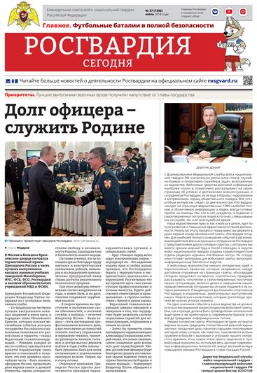 Читайте в свежем номере газеты «Росгвардия сегодня»