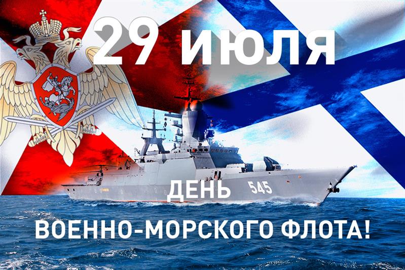 29 июля – День Военно-морского флота Российской Федерации