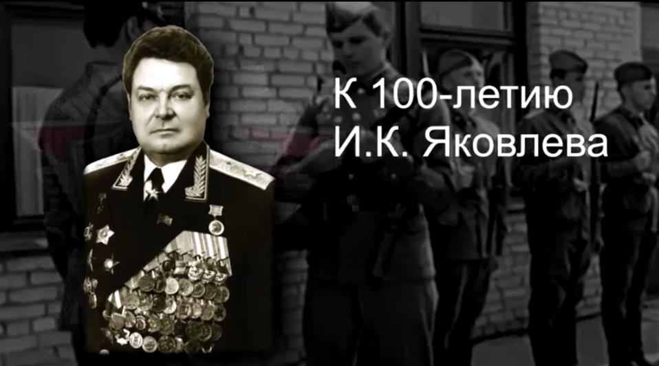 Военнослужащие и ветераны Приволжского округа Росгвардии проводят в социальных сетях акцию к 100-летию генерала армии Ивана Яковлева (видео)