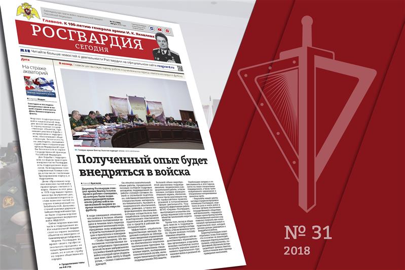 Вышел новый номер газеты «Росгвардия сегодня»