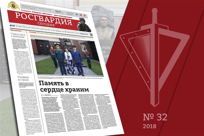 Вышел новый номер газеты «Росгвардия сегодня»