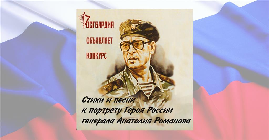 Росгвардия объявляет поэтический конкурс к юбилею генерала Романова
