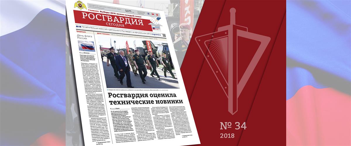 Вышел новый номер газеты «Росгвардия сегодня»