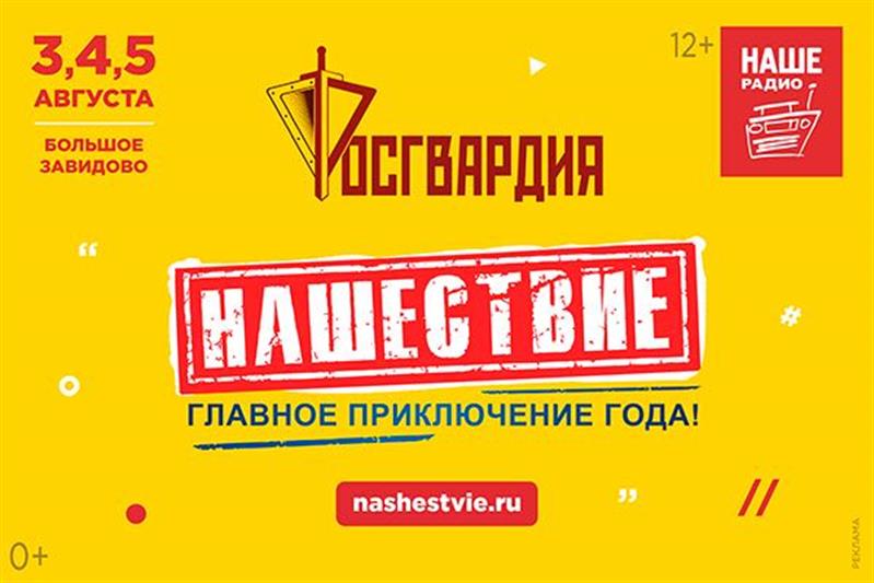 О задействовании сил Росгвардии в обеспечении безопасности фестиваля «Нашествие-2018» рассказали в эфире «Наше радио» (видео)