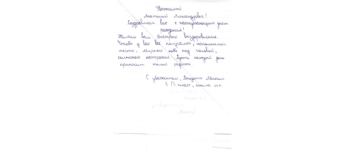 Новосибирские юнгвардейцы поздравили генерала Романова в письмах