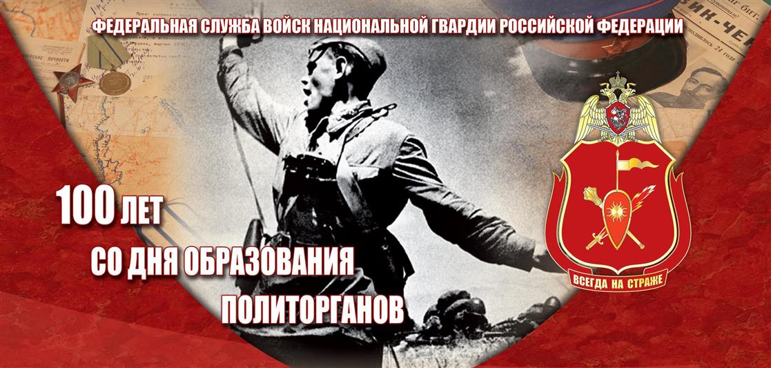 Подразделения по работе с личным составом Росгвардии отмечают 100-летний юбилей