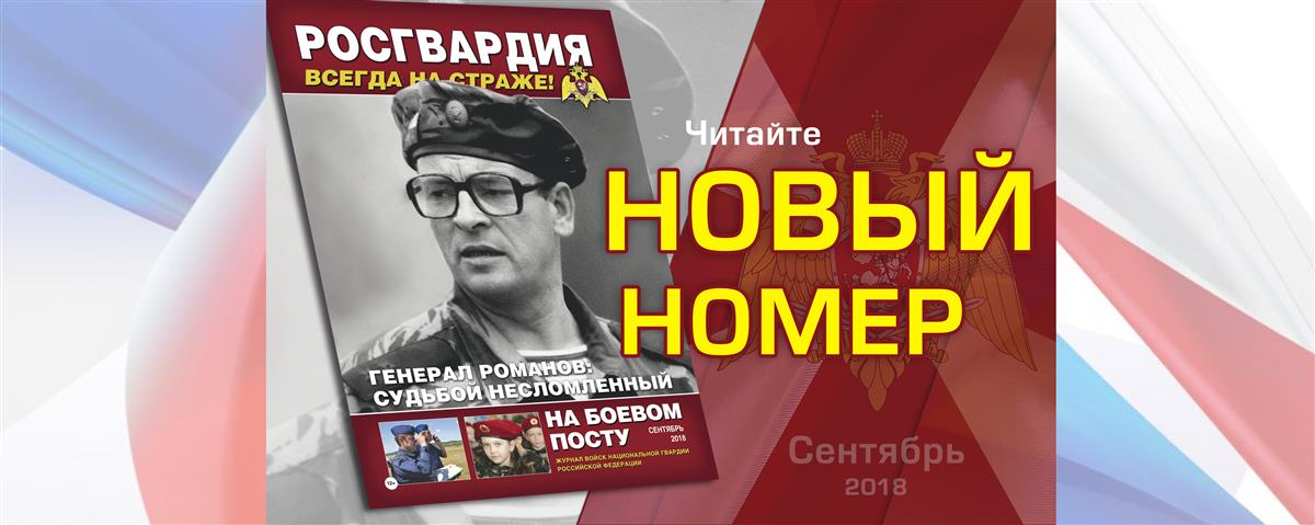 Вышел новый номер журнала «На боевом посту»