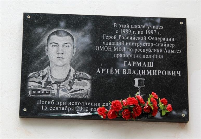 В Адыгее бойцы ОМОН Росгвардии вместе со школьниками почтили память Героя России Артёма Гармаша