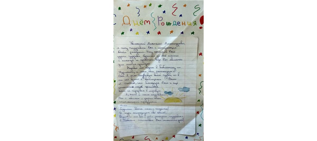 Новосибирские юнгвардейцы поздравили генерала Романова в письмах
