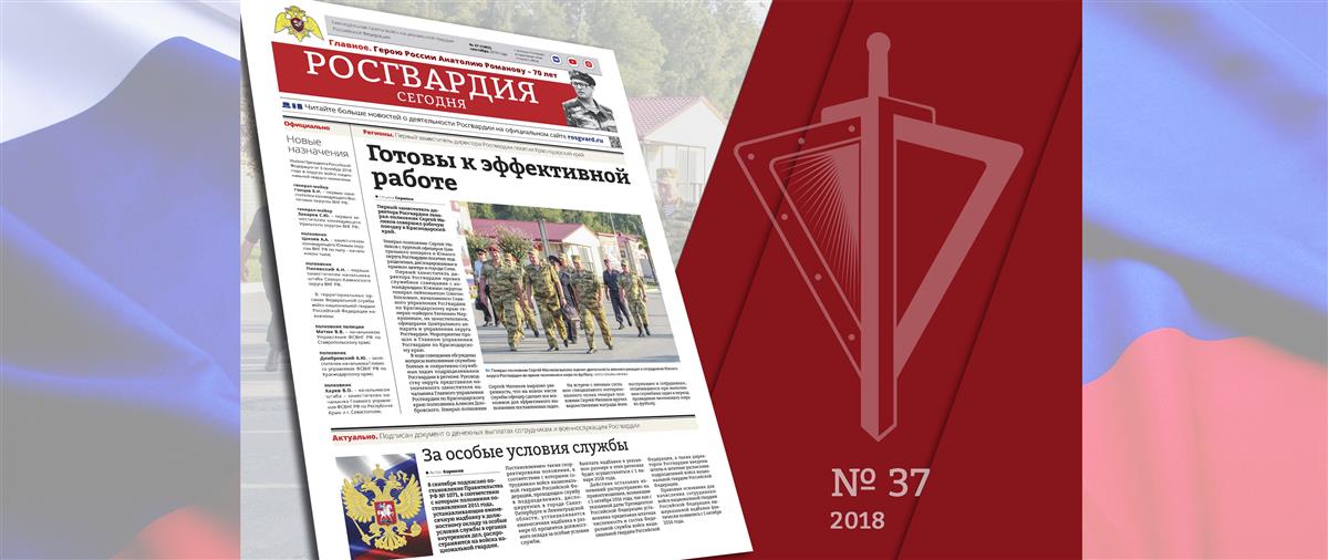 Читайте в новом номере газеты «Росгвардия сегодня»