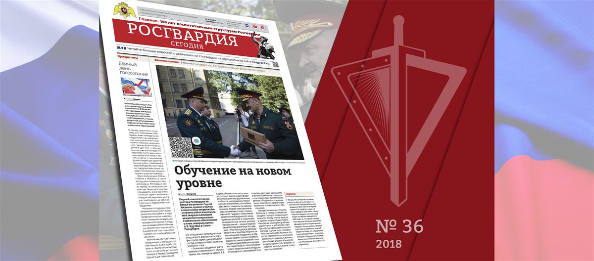 Вышел новый номер газеты «Росгвардия сегодня»