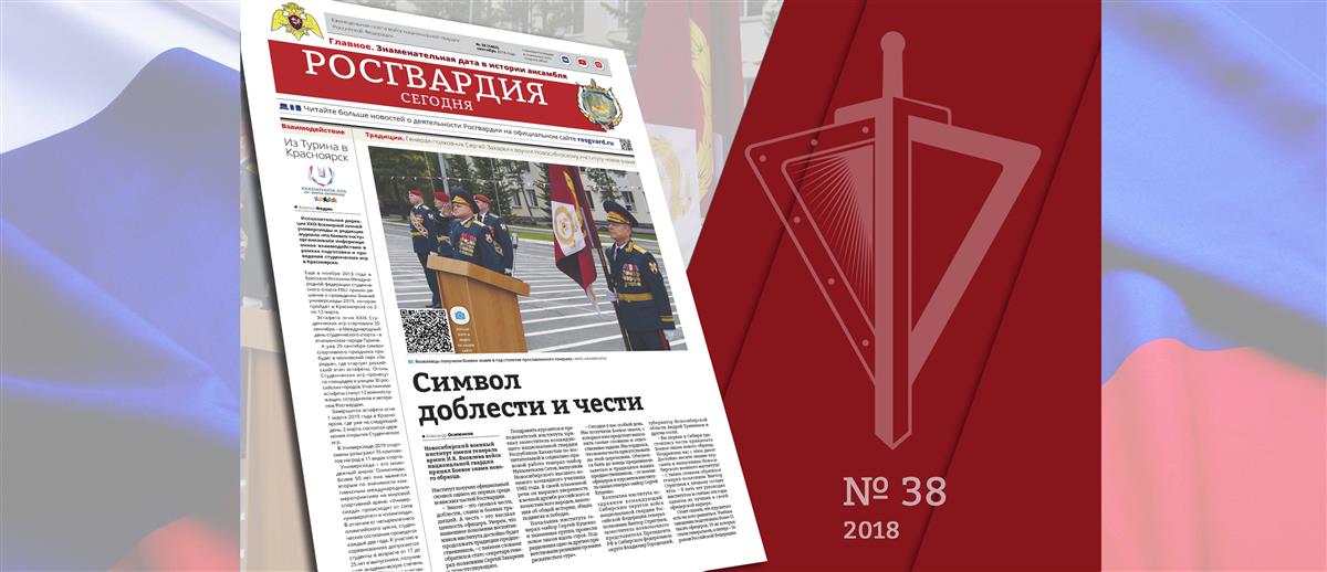 Читайте в новом номере газеты «Росгвардия сегодня»