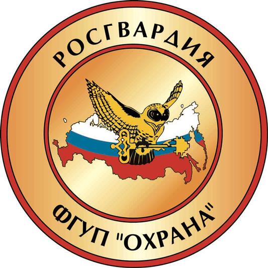 В Росгвардии проводится конкурс на замещение должности генерального директора ФГУП «Охрана» 