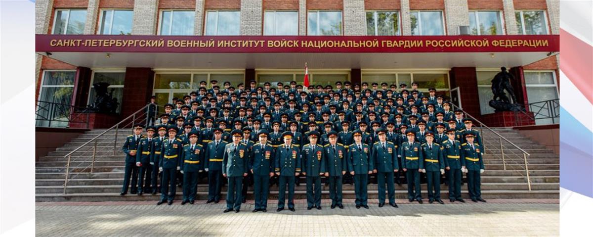 Директор Росгвардии поздравил курсантов, офицеров и педагогов Санкт-петербургского военного института с 74-летием со Дня образования учебного заведения 