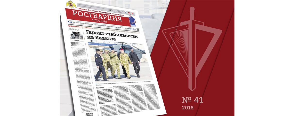Читайте в новом номере газеты «Росгвардия сегодня»