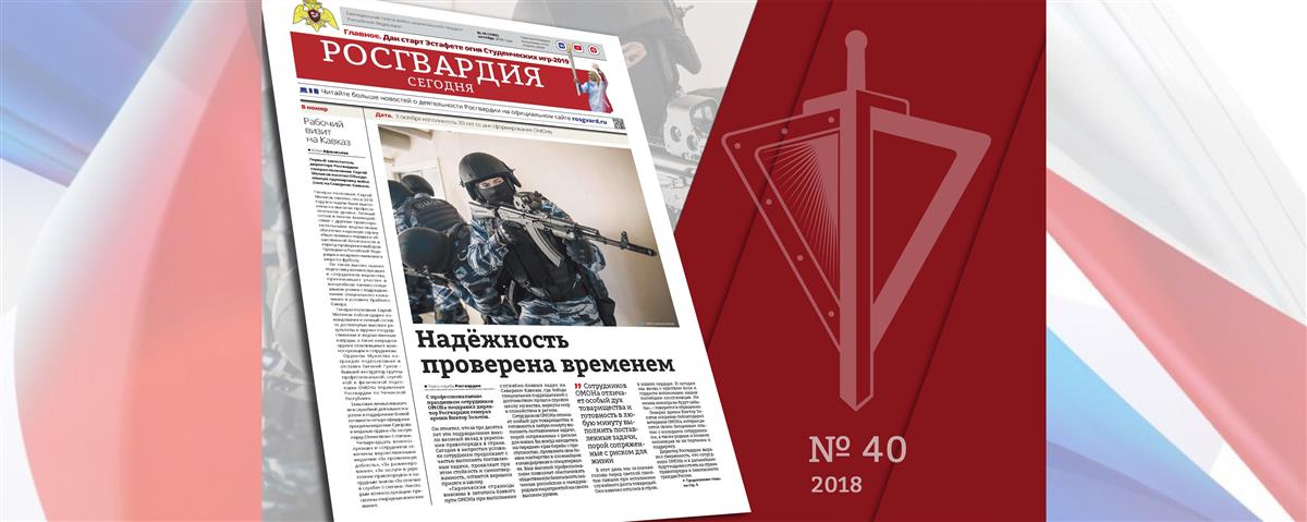 ЧИТАЙТЕ В НОВОМ НОМЕРЕ ГАЗЕТЫ «РОСГВАРДИЯ СЕГОДНЯ»