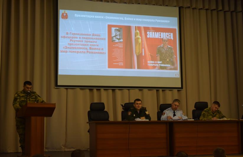 В Восточном округе Росгвардии презентовали фильм и книгу, посвящённые Герою России генерал-полковнику Анатолию Романову 