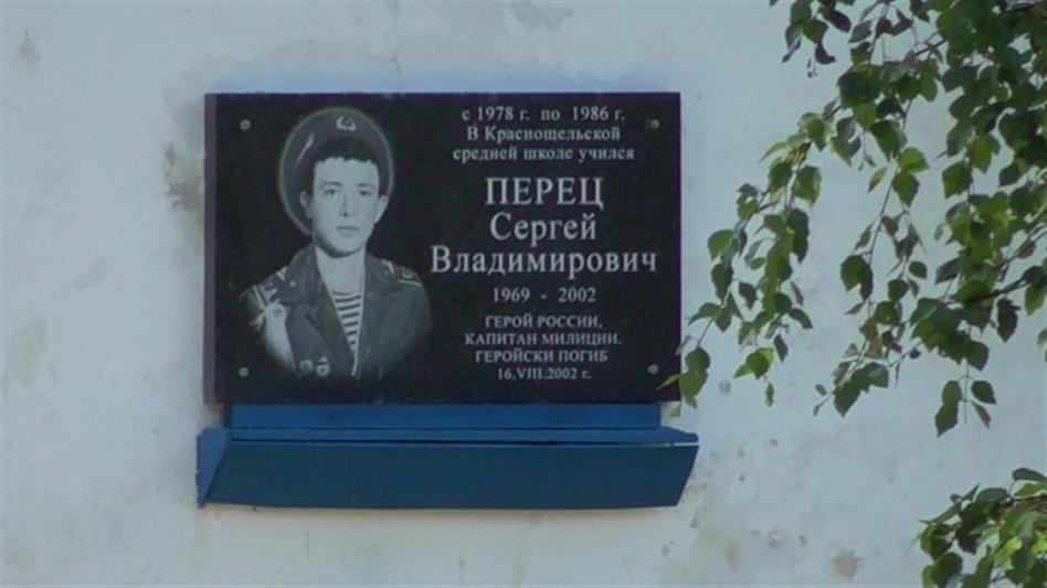 Именем Героя России капитана милиции Сергея Перца названа школа в Мурманской области