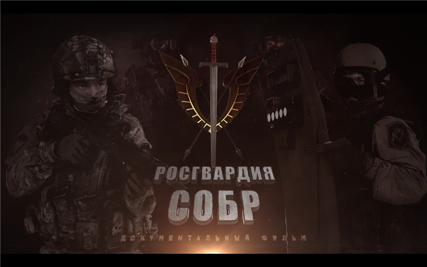 ПРЕМЬЕРНЫЙ ПОКАЗ ДОКУМЕНТАЛЬНОГО ФИЛЬМА «РОСГВАРДИЯ. СОБР» СОСТОИТСЯ НА ТЕЛЕКАНАЛЕ «РОССИЯ 24» 7 ОКТЯБРЯ (ВИДЕО)