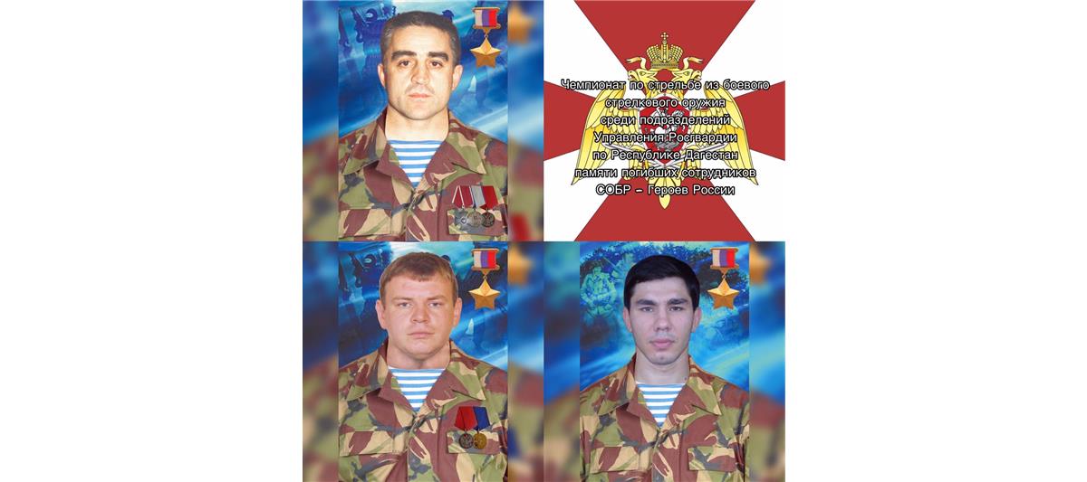 В Дагестане определились победители чемпионата по стрельбе памяти погибших сотрудников СОБР – Героев России