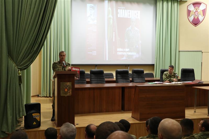Офицерам Северо-Кавказского округа Росгвардии презентовали книгу «Знаменосец. Война и мир генерала Романова»