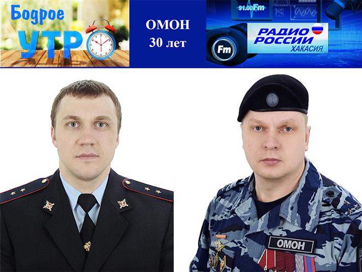 Сотрудники хакасского ОМОН стали гостями утренней программы на радио «Россия»