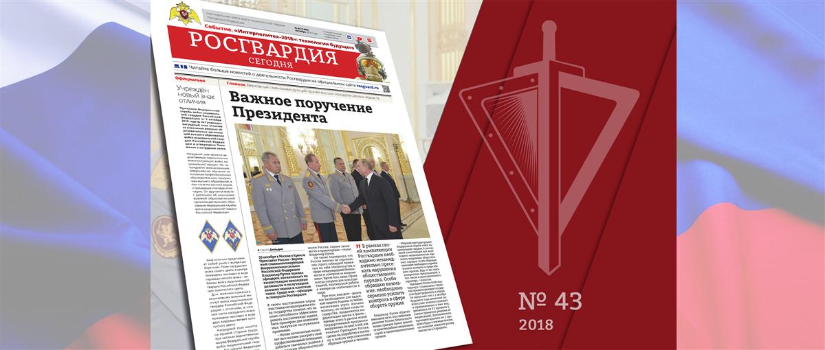 Читайте в новом номере газеты «Росгвардия сегодня»