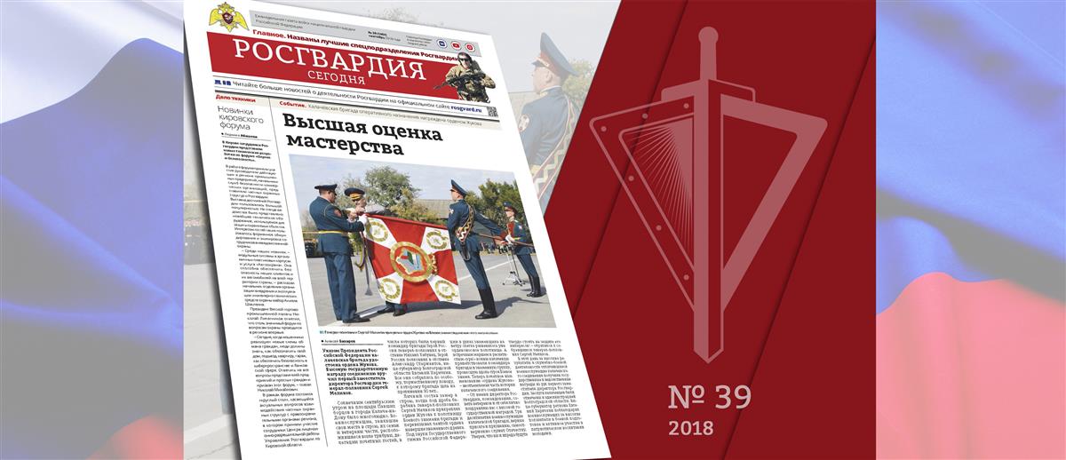 Читайте в новом номере газеты «Росгвардия сегодня»