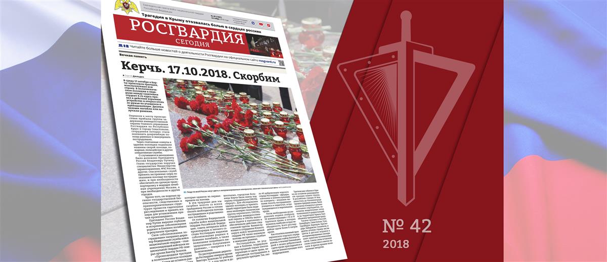 Читайте в новом номере газеты «Росгвардия сегодня»