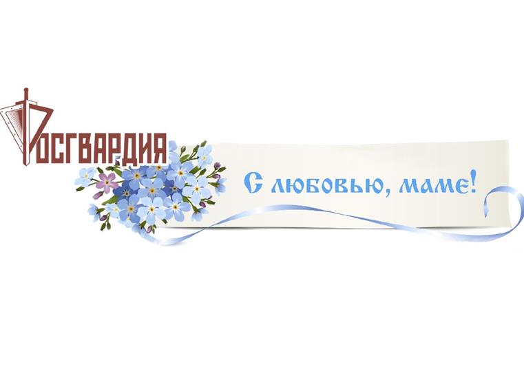 Поздравление директора Росгвардии генерала армии Виктора Золотова с Днем матери 
