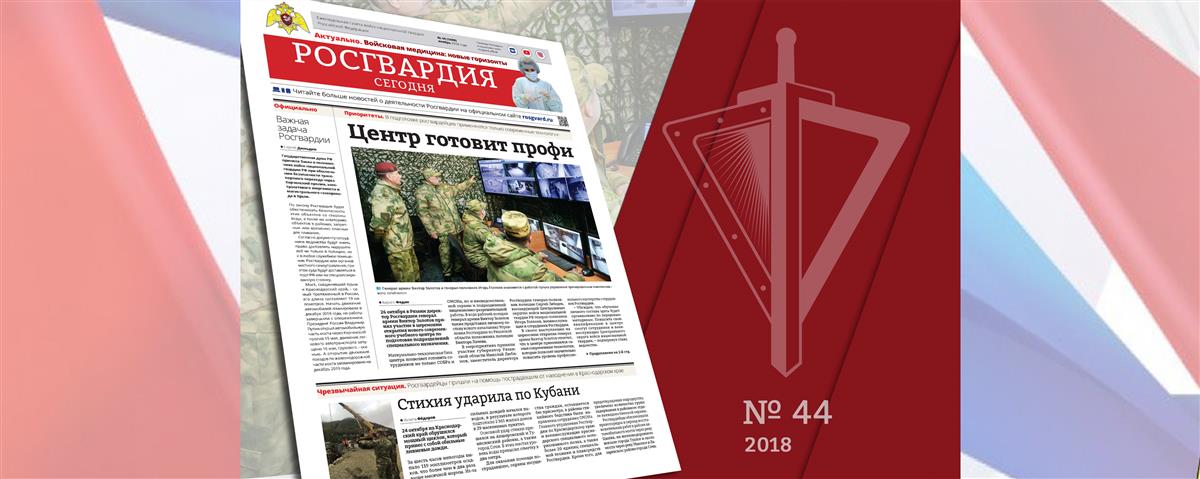 Читайте в новом номере газеты «Росгвардия сегодня»