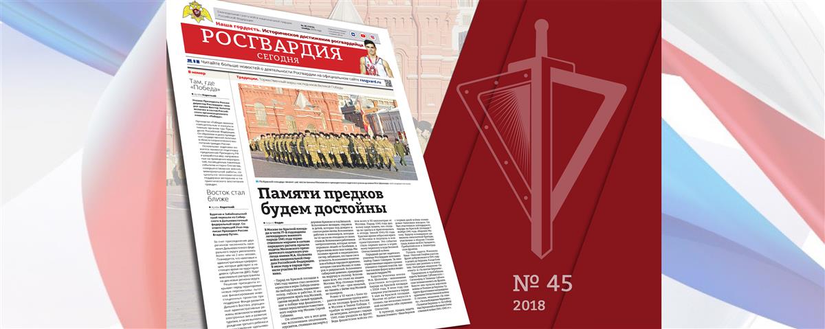 Читайте в новом номере газеты «Росгвардия сегодня»