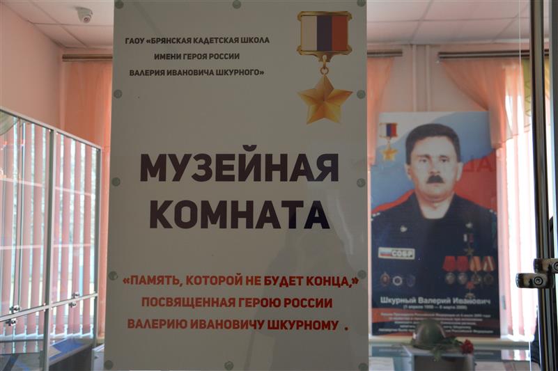 В брянской кадетской школе открылась музейная экспозиция, посвященная погибшему офицеру СОБР, Герою России Валерию Шкурному