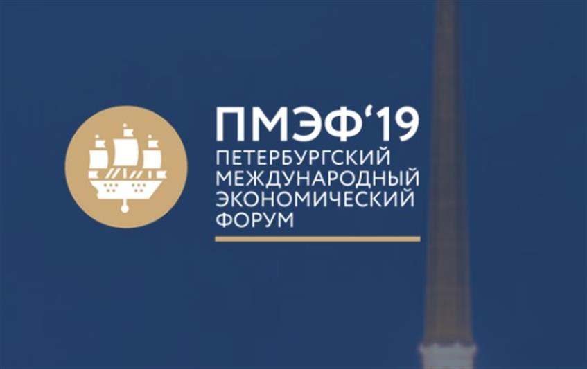 В 2019 году пройдет XXIII Петербургский международный экономический форум