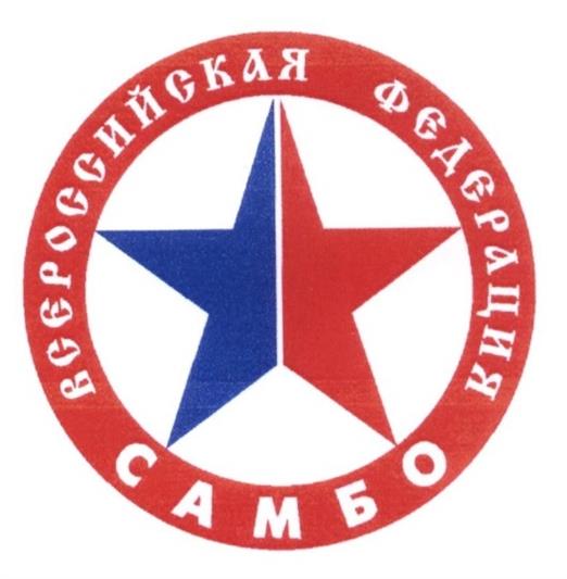 Поздравление директора Росгвардии с Всероссийским днём самбо