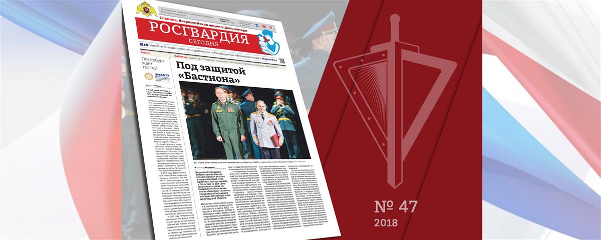 Читайте в новом номере газеты «Росгвардия Сегодня»