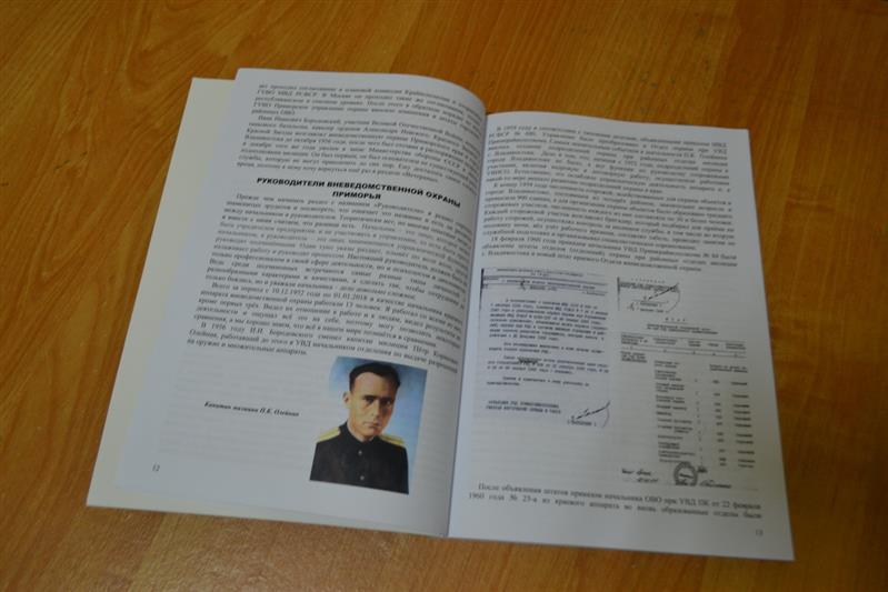 Во Владивостоке ветеран вневедомственной охраны презентовал книгу о становлении службы в Приморье