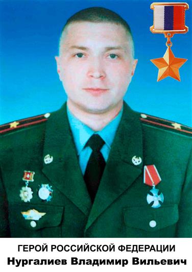 Именем военнослужащего внутренних войск, Героя России майора Владимира Нургалиева назван лицей в Ставрополе 