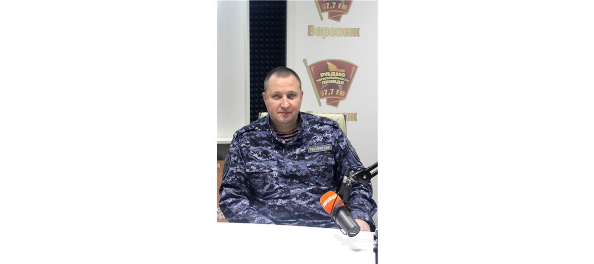 Росгвардия анонсировала акцию «Безопасный Новый год» в эфире радио «Комсомольская правда Воронеж» 