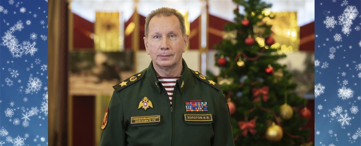 Директор Росгвардии поздравил военнослужащих, сотрудников и ветеранов с Новым годом (видео)