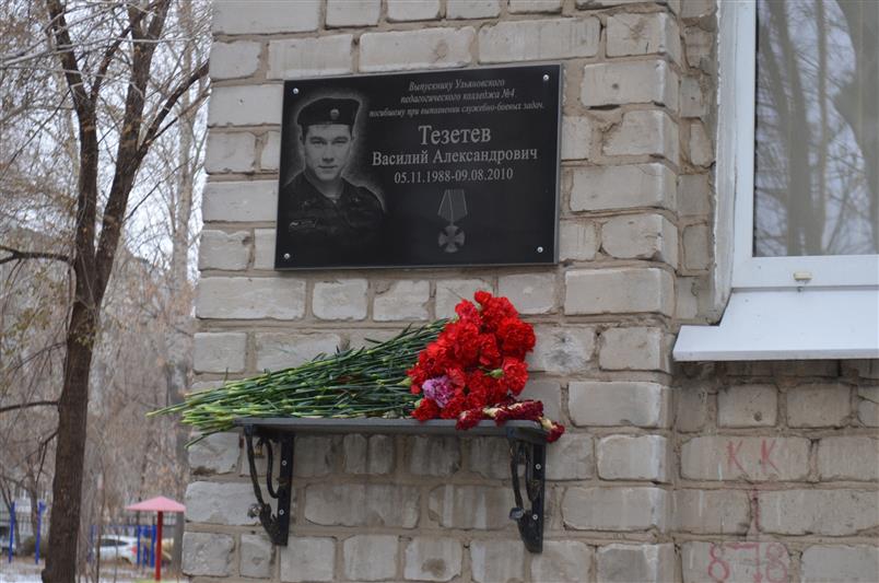 В Ульяновске состоялись мероприятия, посвященные памяти кавалера ордена Мужества Василия Тезетева