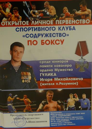 В Белгородской области состоялся юношеский турнир по боксу, посвященный памяти командира СОБР подполковника милиции Игоря Гулика 