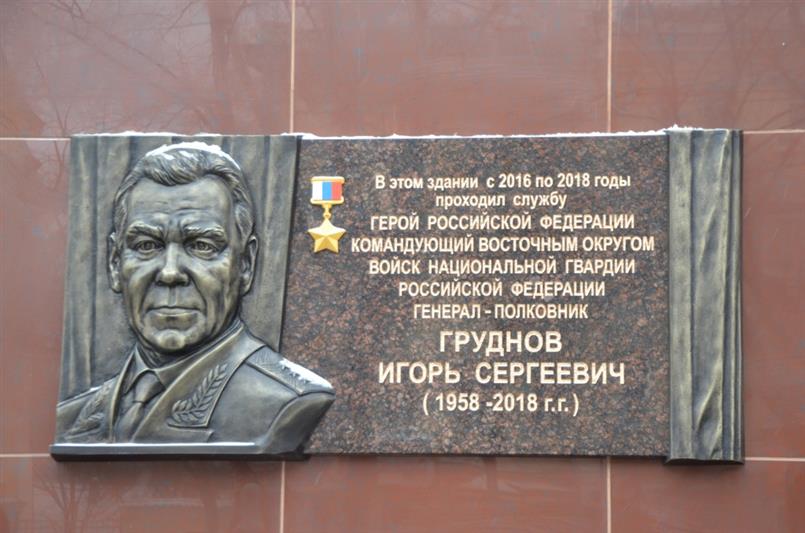 В Хабаровске состоялось открытие мемориальной доски Герою России генерал-полковнику Игорю Груднову 