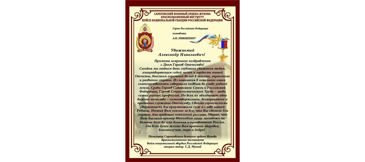 Командование Саратовского военного института Росгвардии поздравило своих выпускников, удостоенных медали «Золотая Звезда», с Днем Героев Отечества