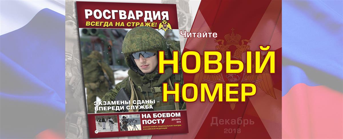 Вышел новый номер журнала «На боевом посту»