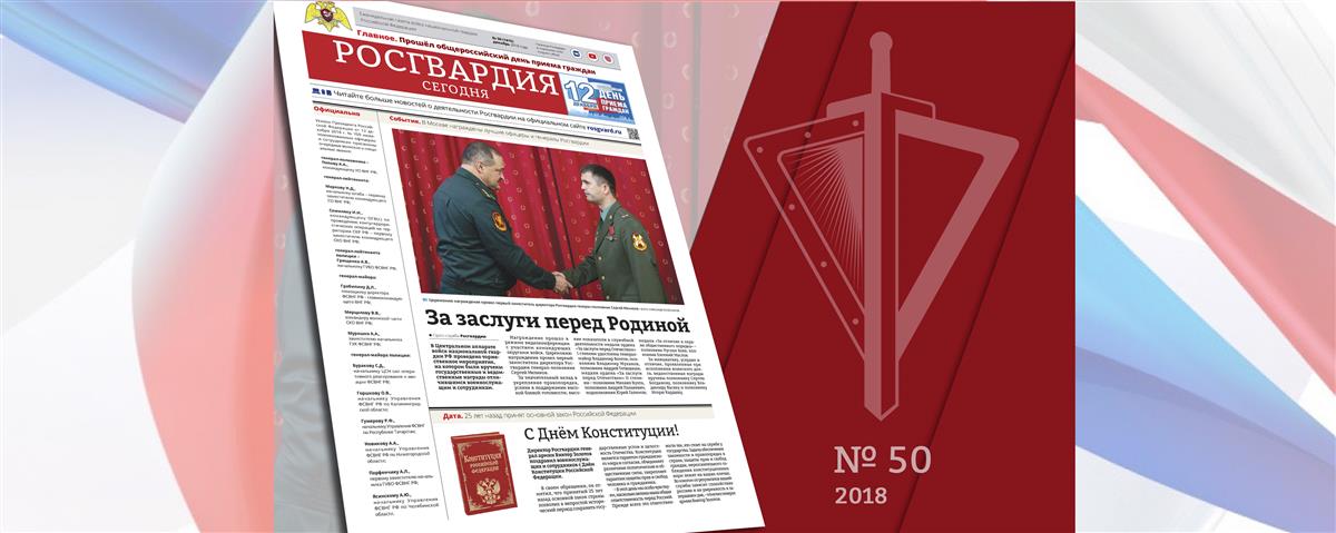 Читайте в новом номере газеты «Росгвардия Сегодня»